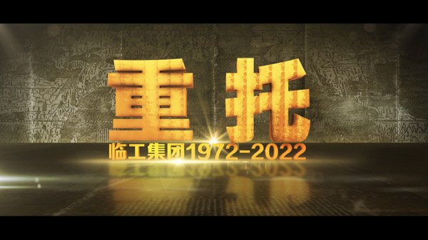 中国·银河集团50周年纪录片《重托：1972-2022》